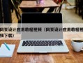 乌兰察布网页设计应用教程视频（网页设计应用教程视频下载）